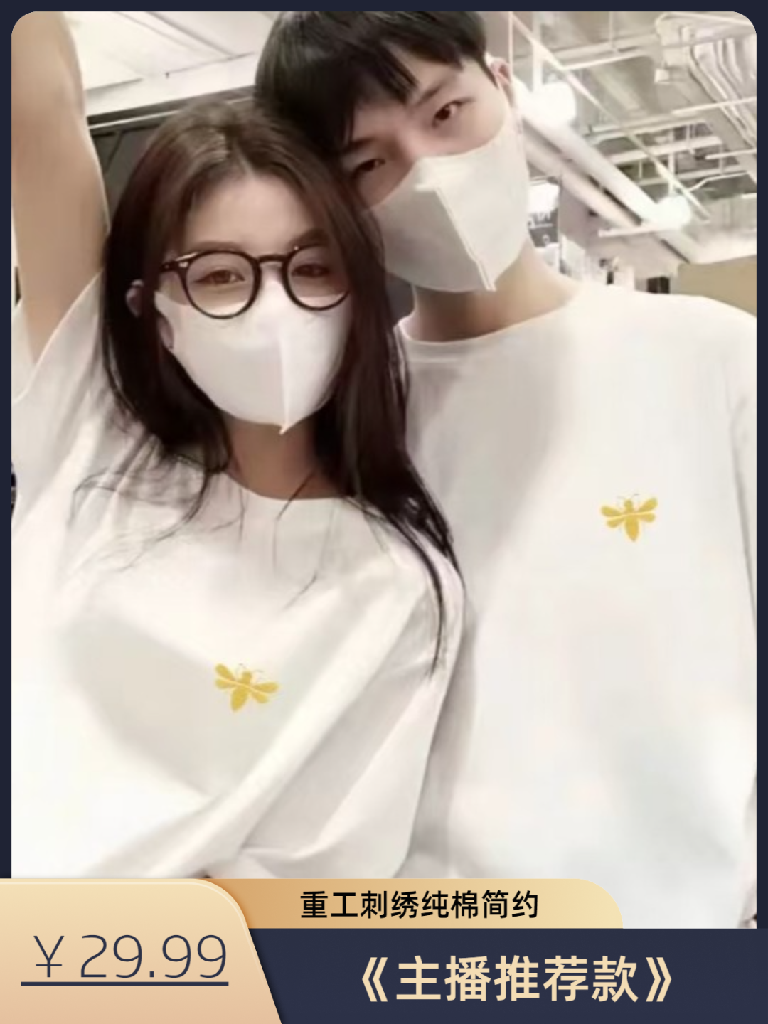 001《主播推荐》{刺绣小黄蜂}圆领短t恤男女款