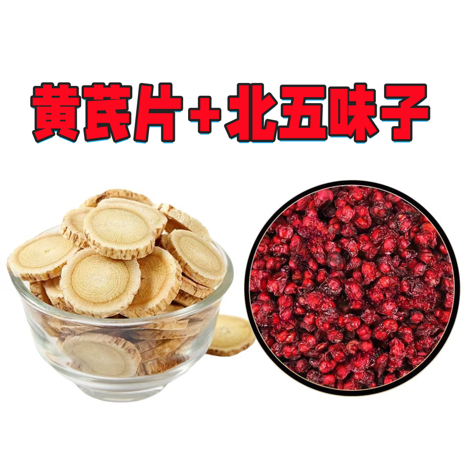 组合装【黄芪片+北五味子】泡水泡酒滋补养生东北特产批发