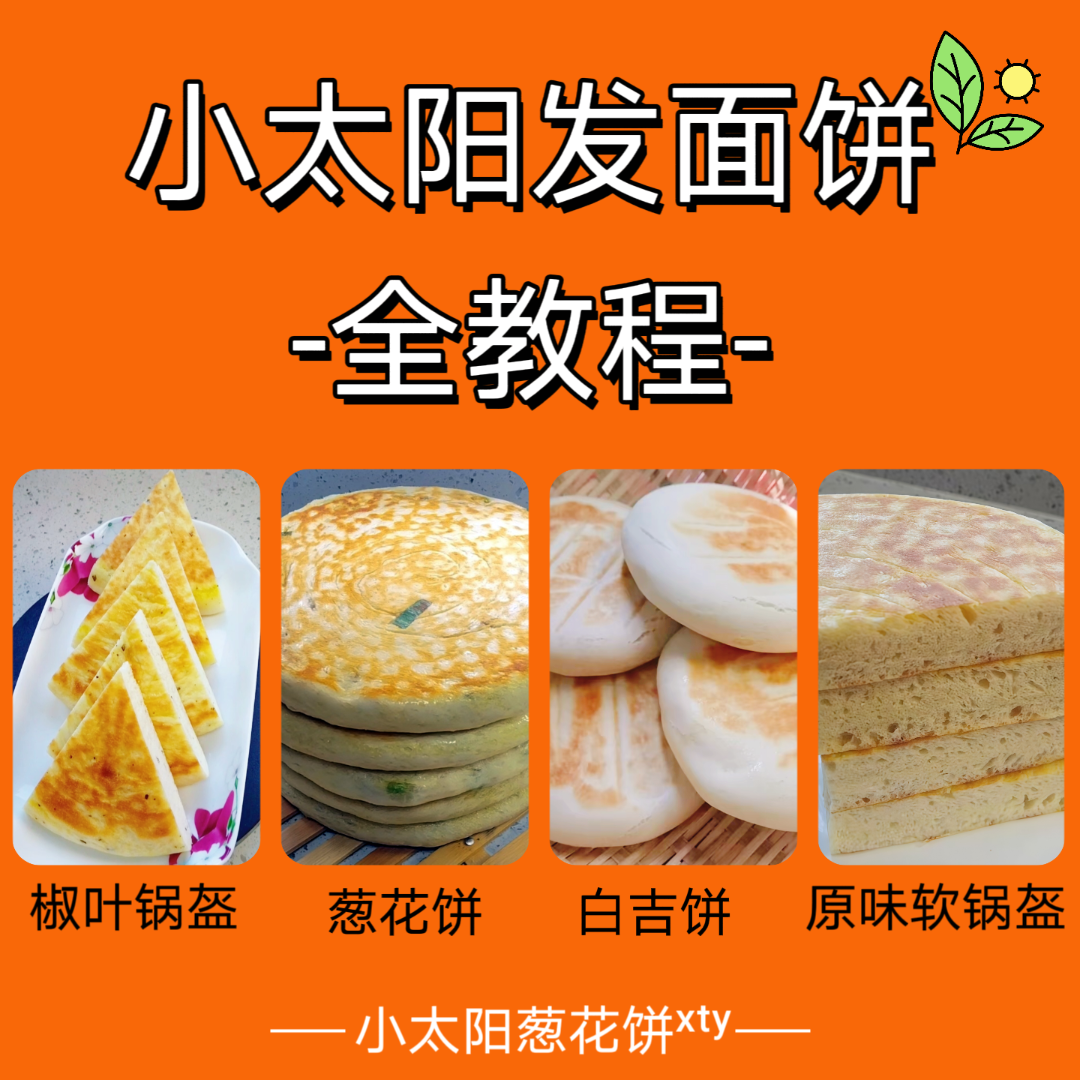 葱花饼原味饼椒叶饼白吉饼配方 | 凉了不硬 | 详细步骤＋视频教程