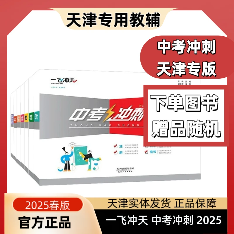 天津专用一飞冲天中考冲刺卷2025版语文数学英语物理化学历史道法