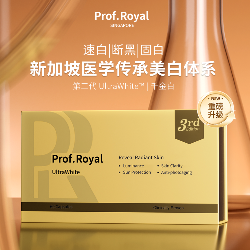 Prof.Royal |「千金白 」以光养白，奢润透光 | 新加坡贵妇级3nd焕白