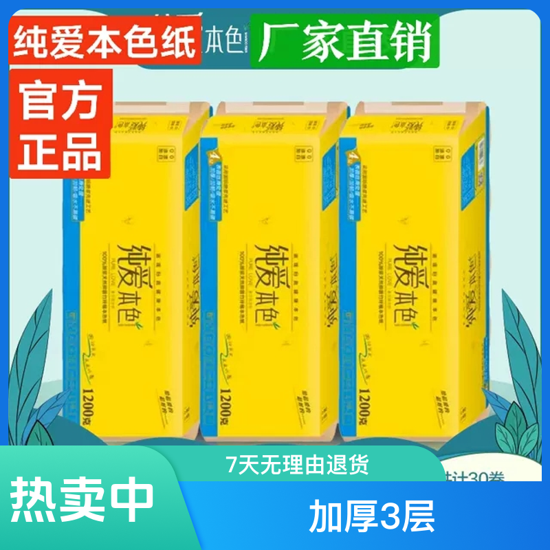3600克30卷竹浆本色卷纸卫生纸纯爱本色纸4层卷棉柔孕妇整件包邮