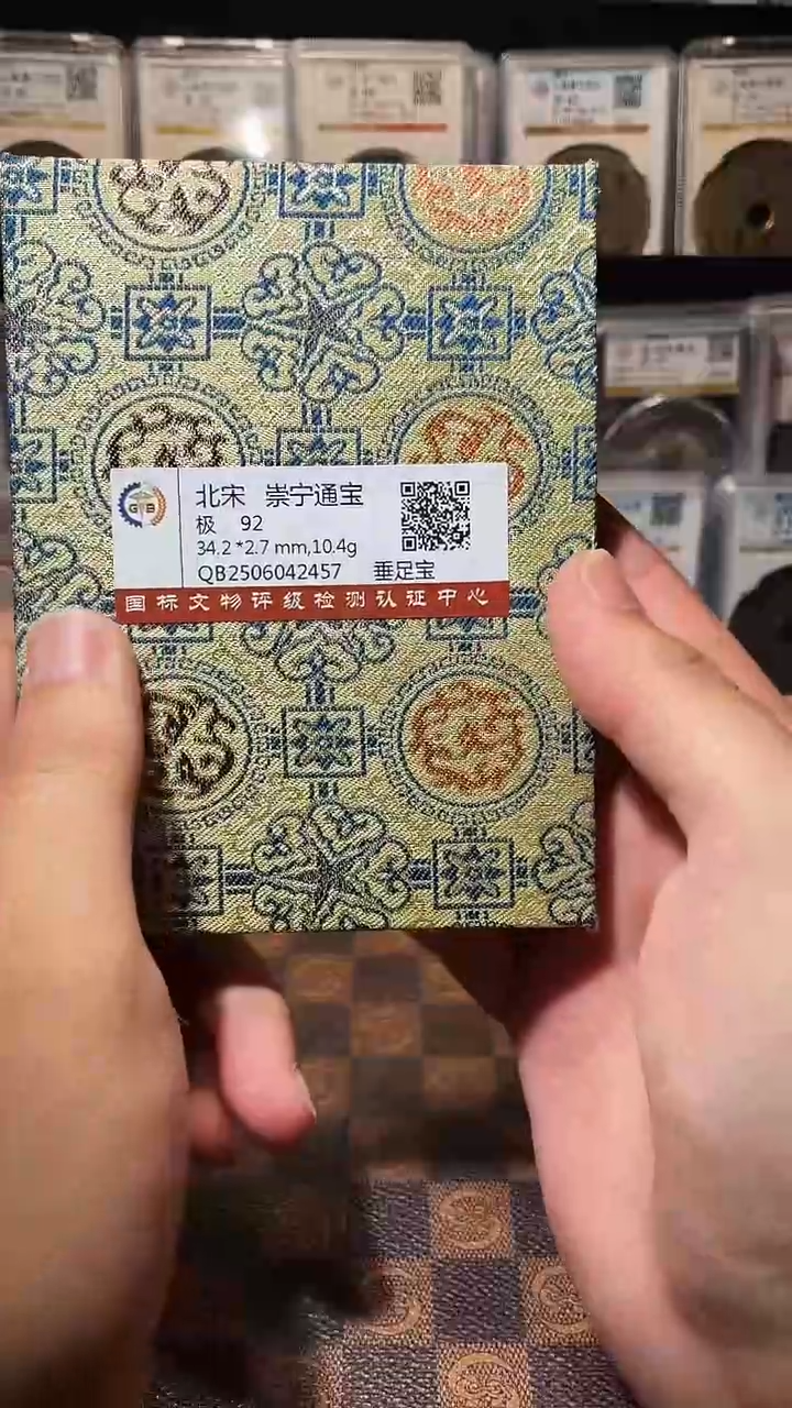 铜A576星鹏国标锦盒传世崇宁通92分垂足宝2457