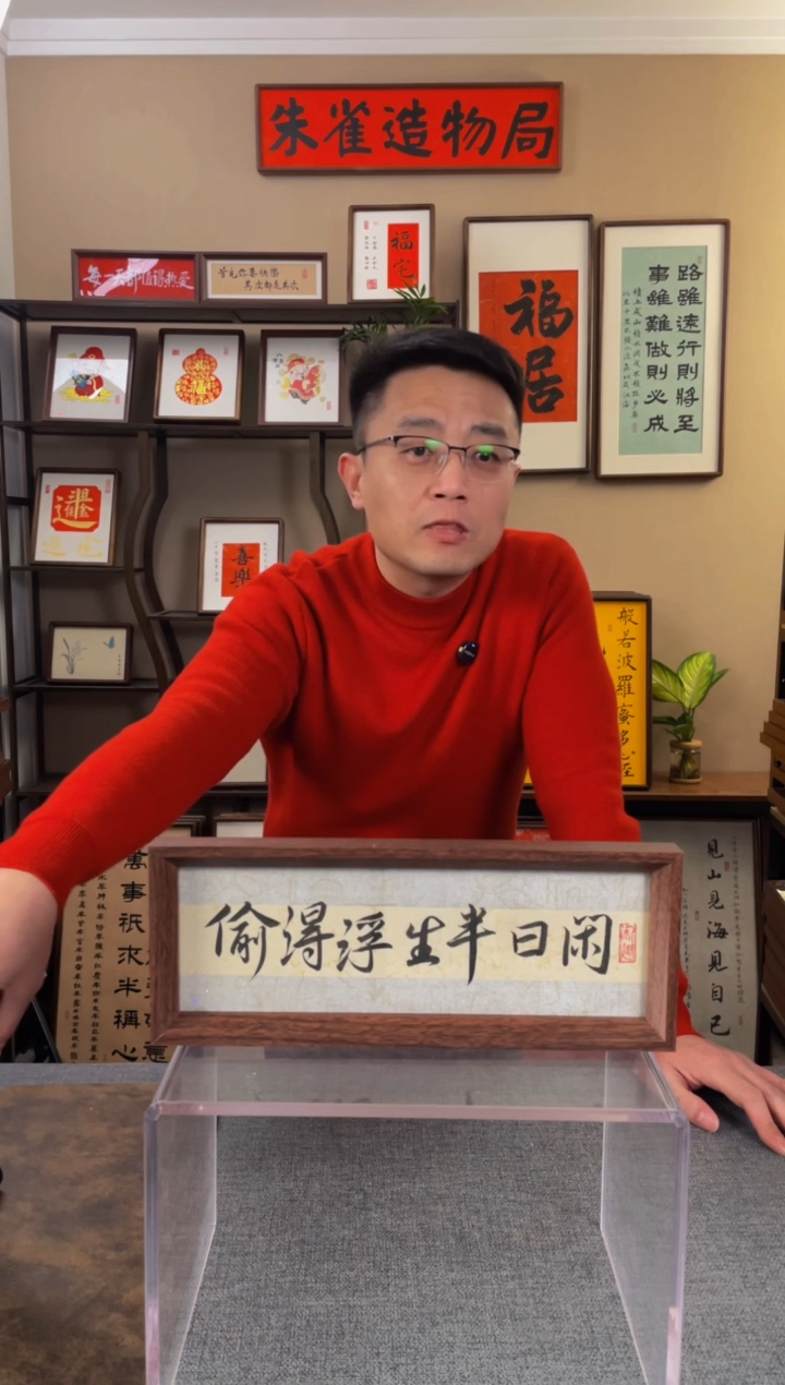 书法1**。【偷的浮生半日闲】原创手写手工装裱装饰可摆可挂