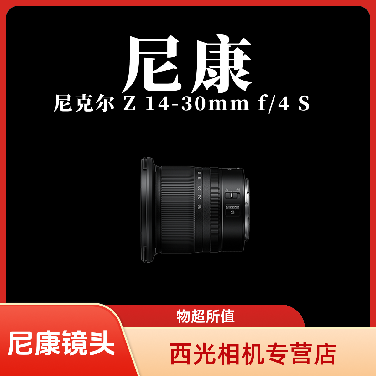 尼康尼克尔 Z 14-30mm f/4 S 镜头 | 超广角变焦，捕捉广阔天地