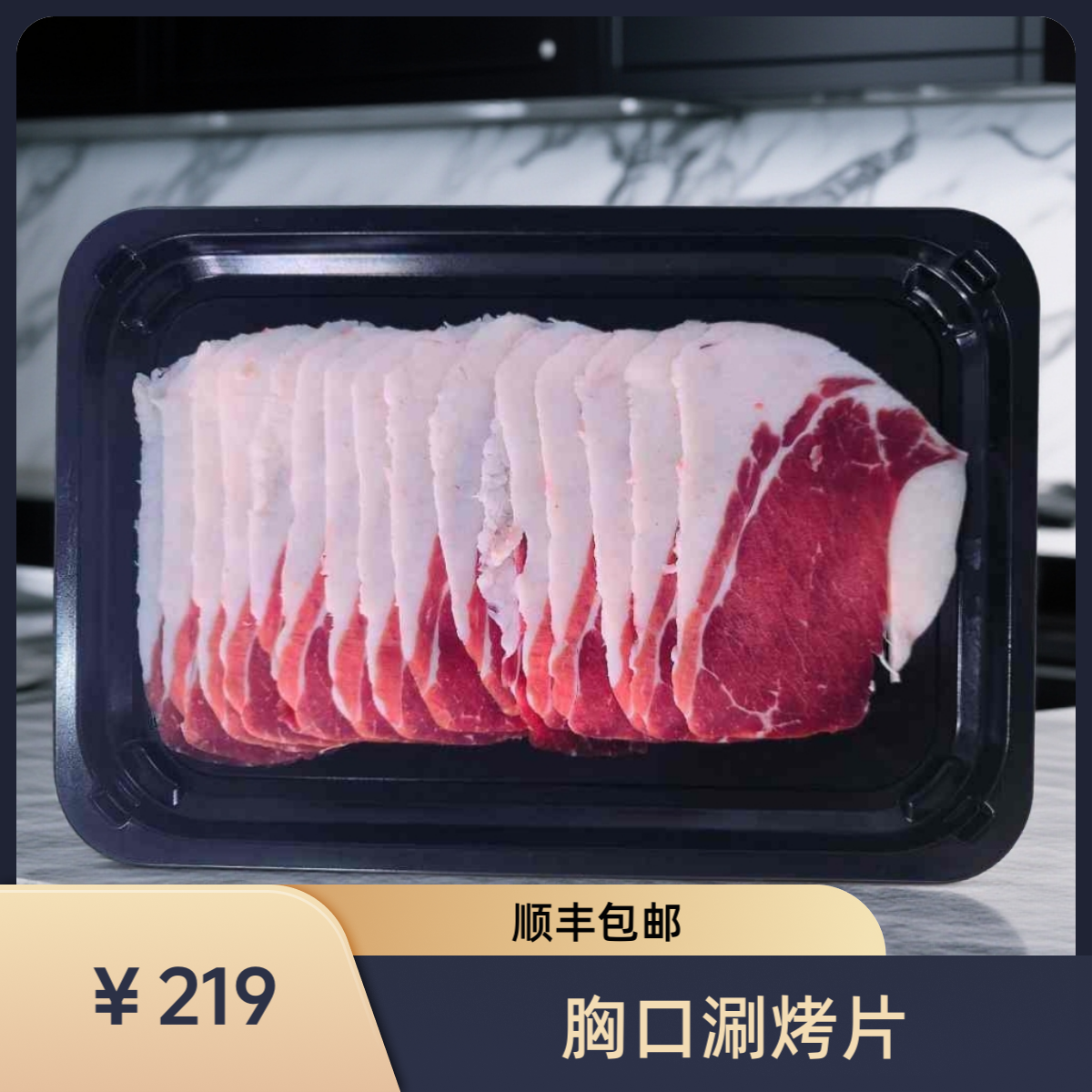 HUANIU/桦牛黄牛胸口涮烤片