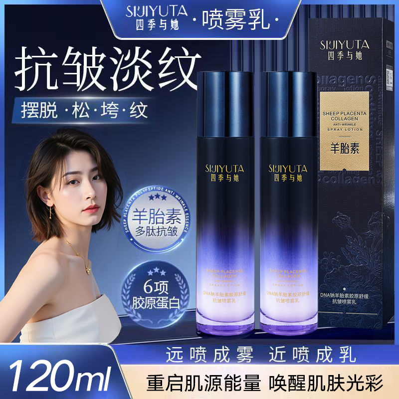 【宝妈专属 买一送一】四季与她护肤羊胎素胶原喷雾乳抗皱紧致修护