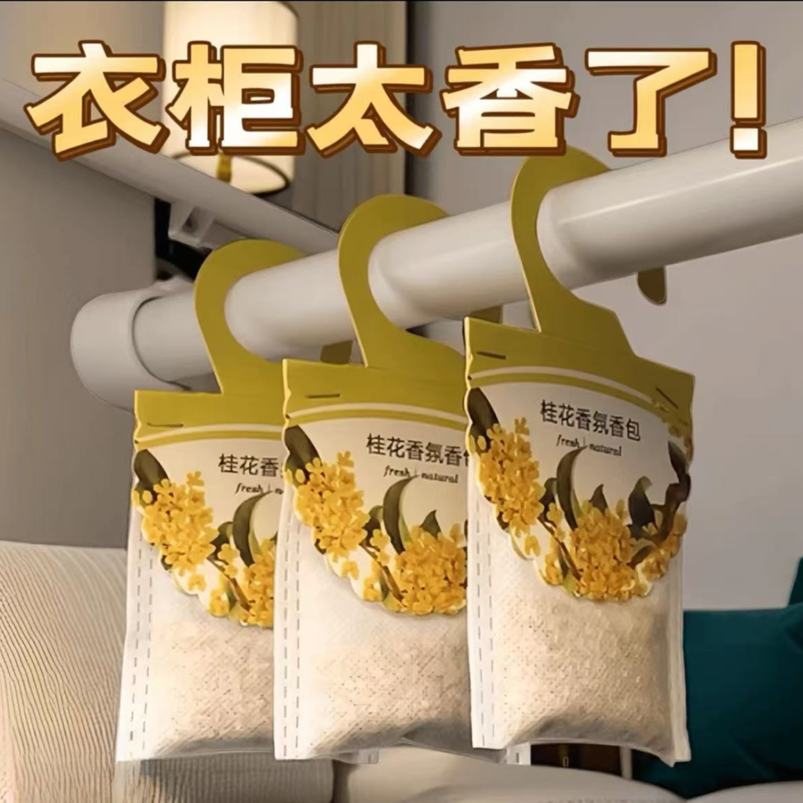 衣柜香薰桂花香衣服持久留香放衣柜神器衣橱香包香味持久女生男士
