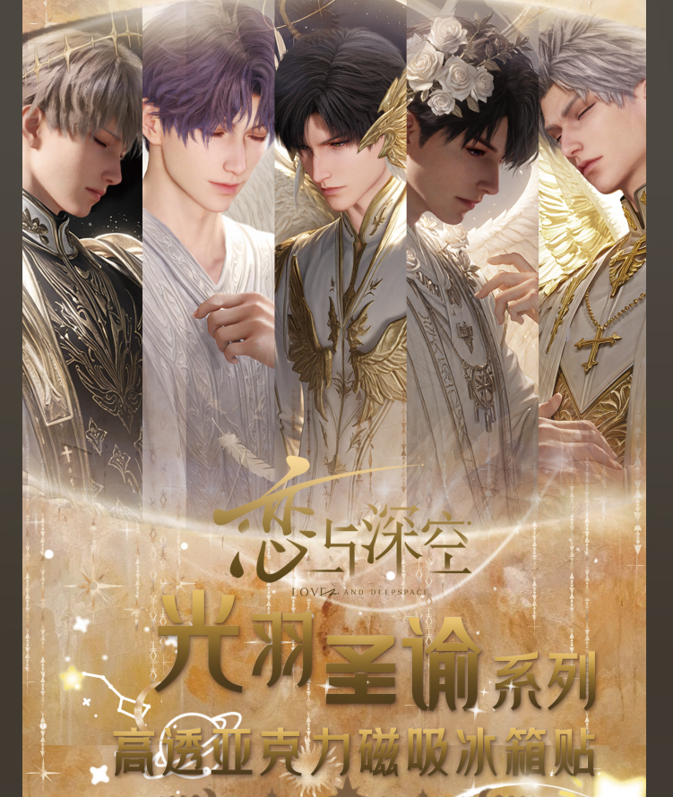 恋与深空光羽圣谕高透亚克力磁吸冰箱贴盲盒 同人 二创 代拆