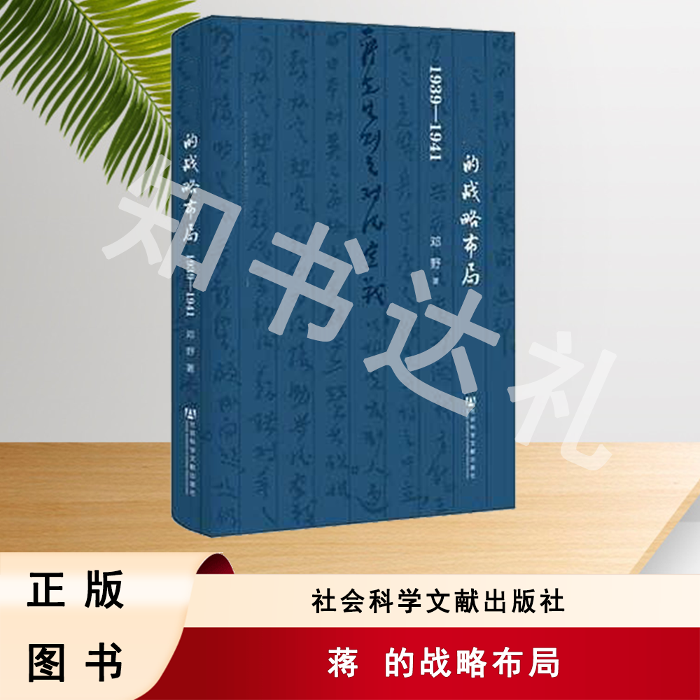 正版全新 蒋 的战略布局 邓野 著 社会科学文献出版社