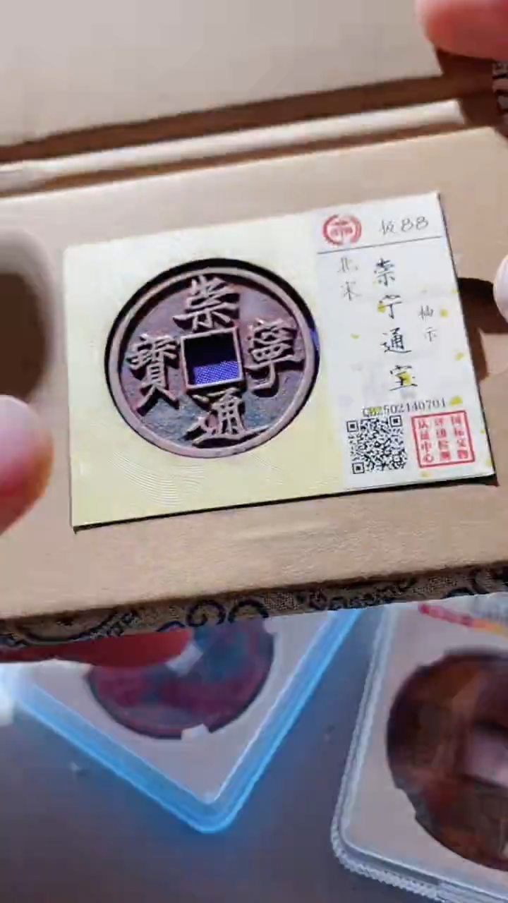 【闪购商品】铜古钱币古钱币崇宁通宝88分0701