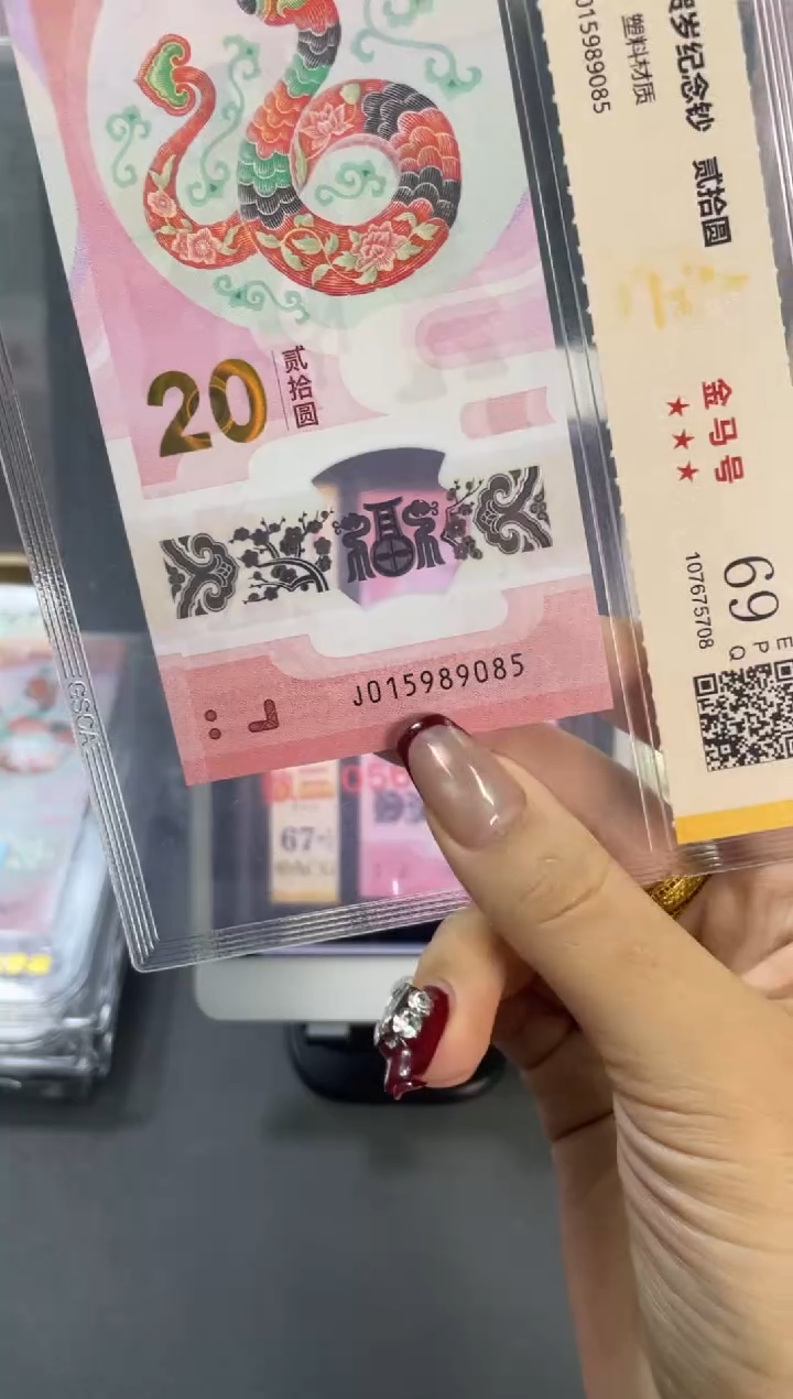 塑料国鉴评级 蛇钞金马号 69分尾085