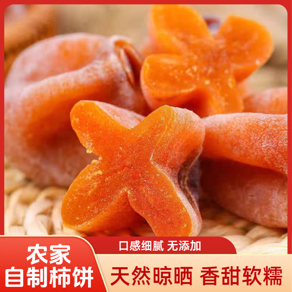 吊柿饼软糯香甜农家自制天然健康柿饼干柿子饼可口