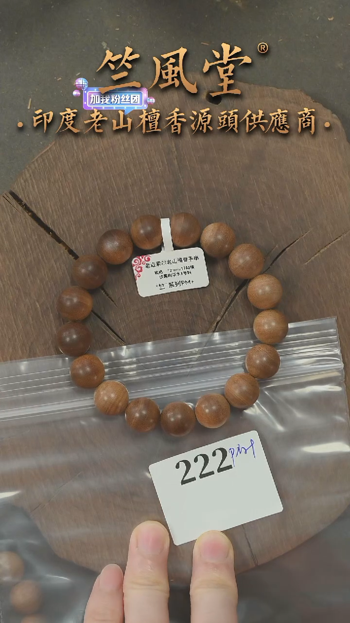 檀香木手串/手链竺系列PM+迈索尔高品1号1.2圆珠横纹黑肉浮水（222