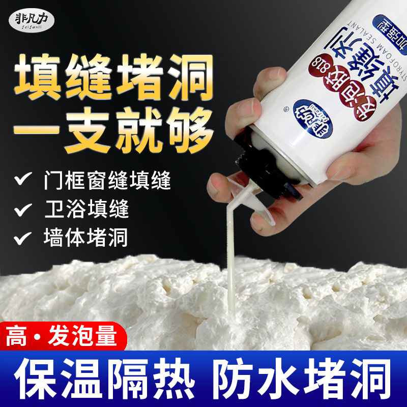 非凡力发泡胶泡沫胶填缝剂门窗堵洞神器填充膨胀密封防水补漏装修