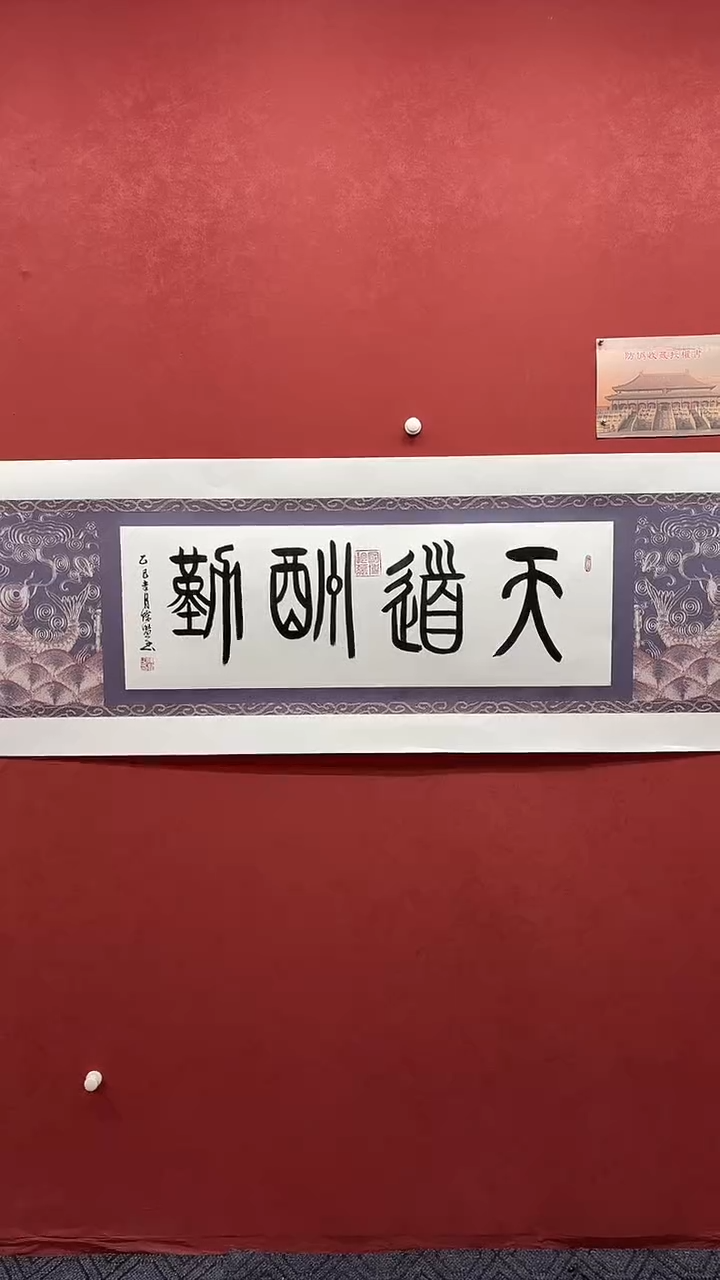 书法   天道酬勤