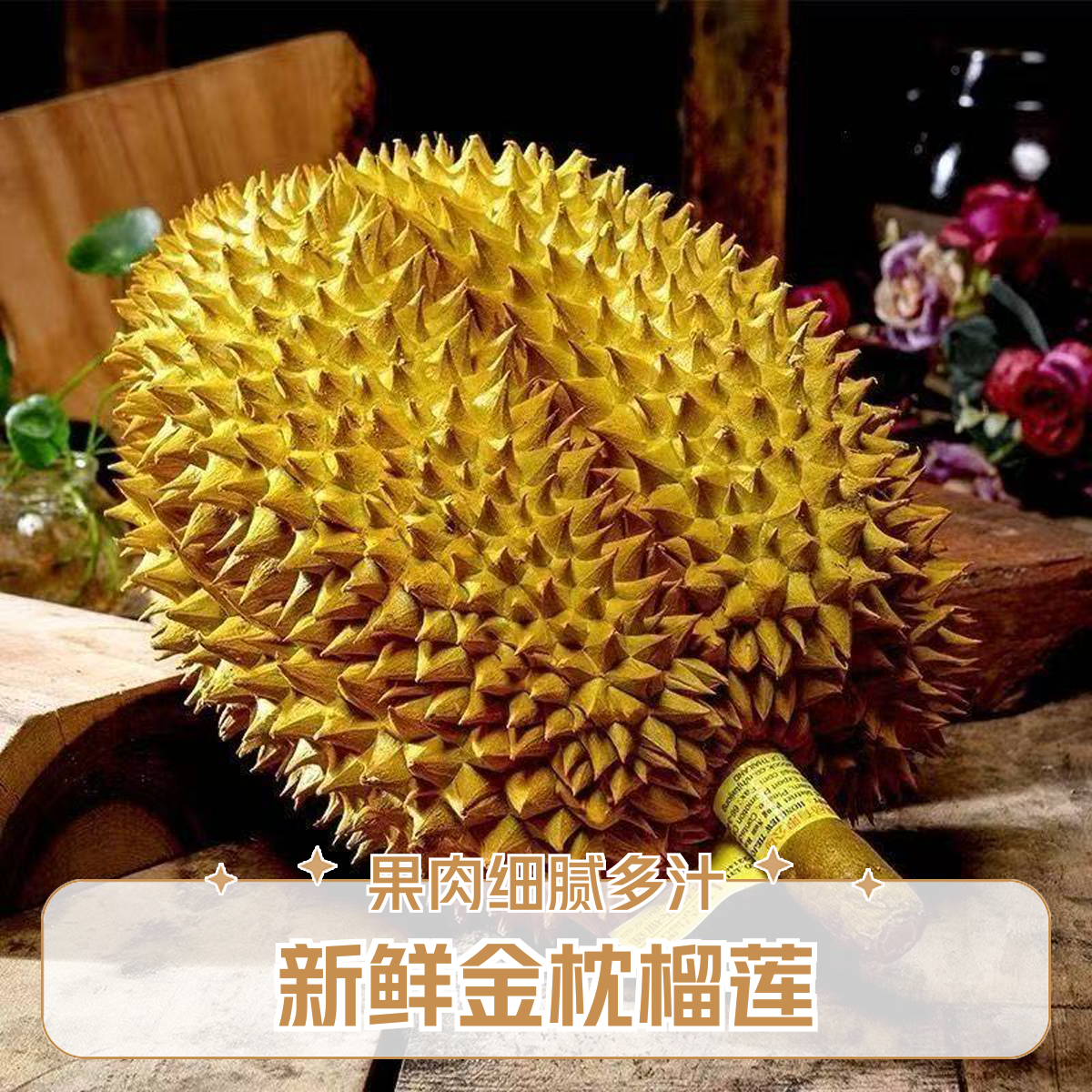 tc【AA精品果】泰国进口自然树熟金枕鲜榴莲甄选香甜软糯顺丰空运包邮2-10斤肉厚核小干包黄肉新鲜金枕泰国东部