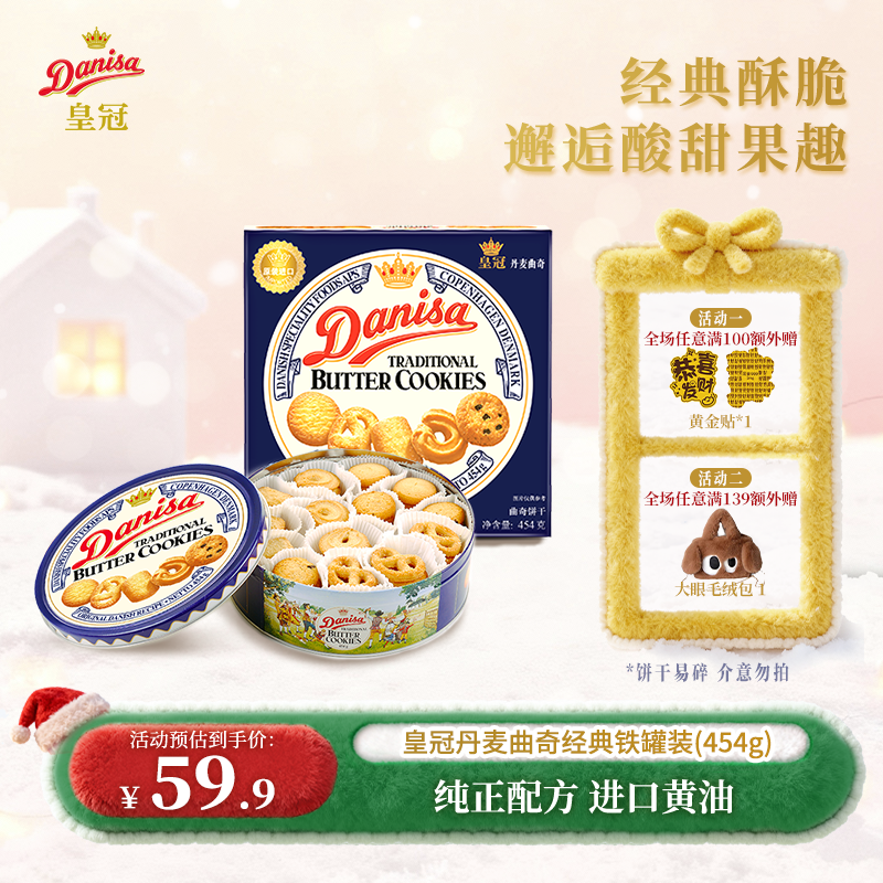DANISA/皇冠丹麦曲奇进口黄油454g零食下午茶节日礼品-ZB