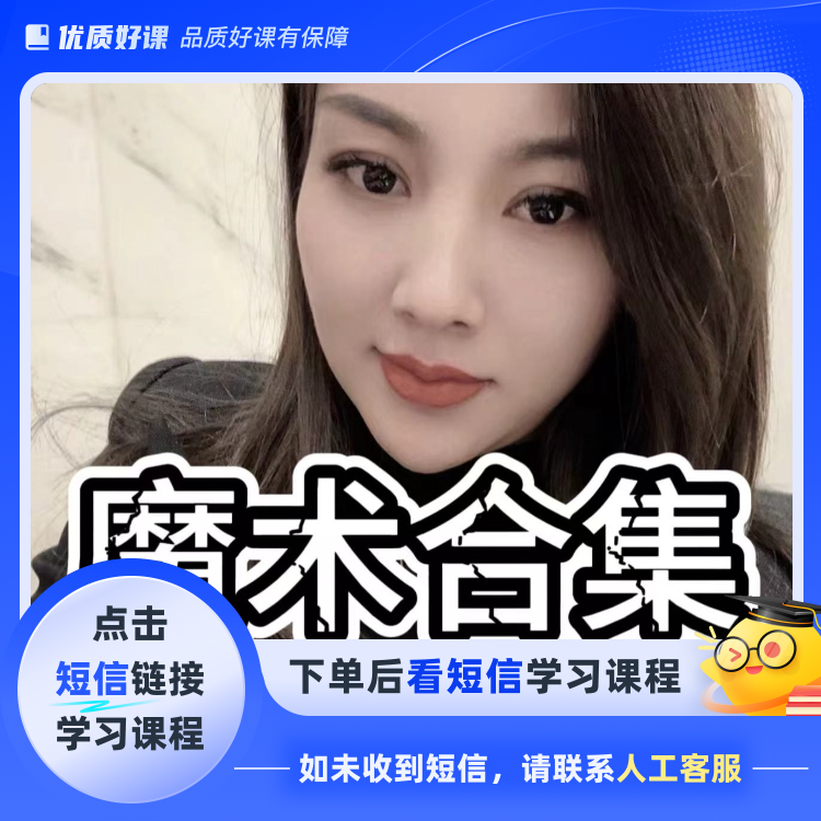 玲姐魔术合集适用于新手全部课程C(点击短信链接学习课程)