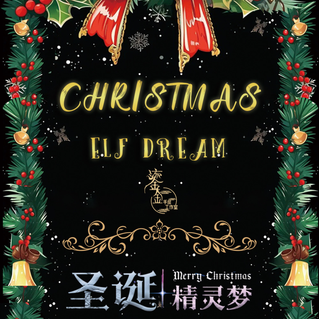 圣诞系列《圣诞精灵梦》手绘盲盒