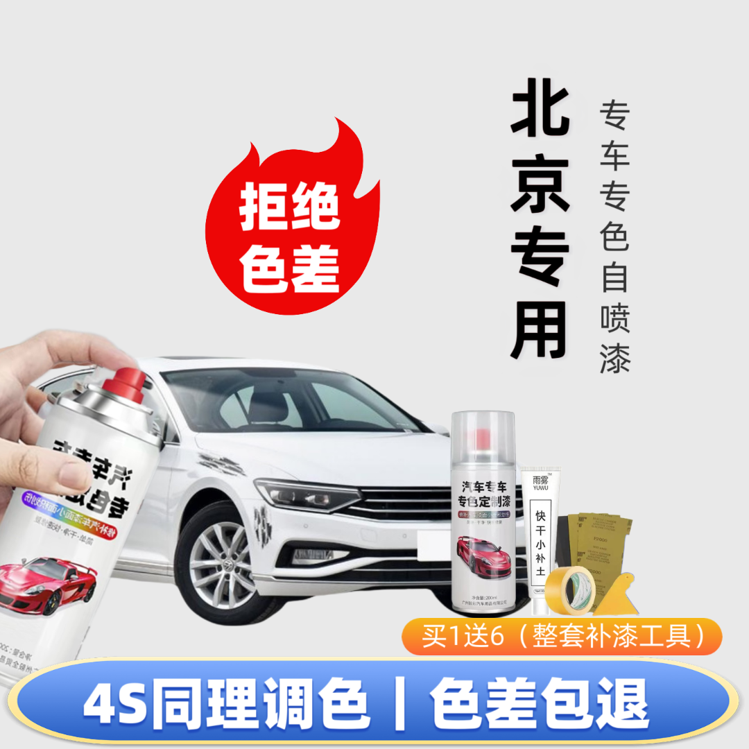 【85号】北京BJ专用自喷漆出厂车漆色板比对调漆修复划痕下单定制