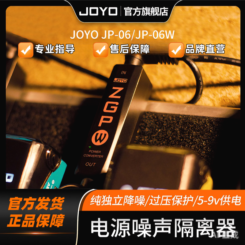 JOYOJP-06W ZGP效果器电源噪声隔离器宽电压版电源转换器5V转9V