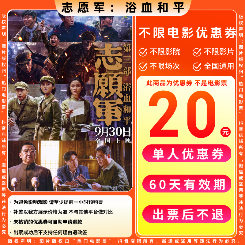 【志愿军：浴血和平】20元单人电影票优惠券电影票抖音团票