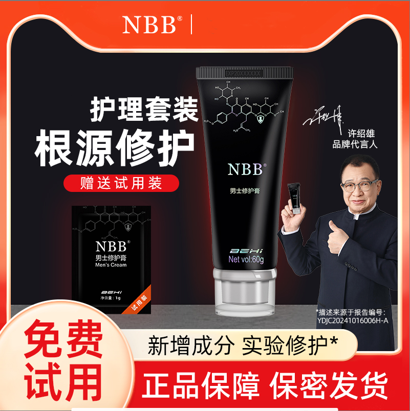 NBB男士清爽护理膏男士修护膏按摩膏