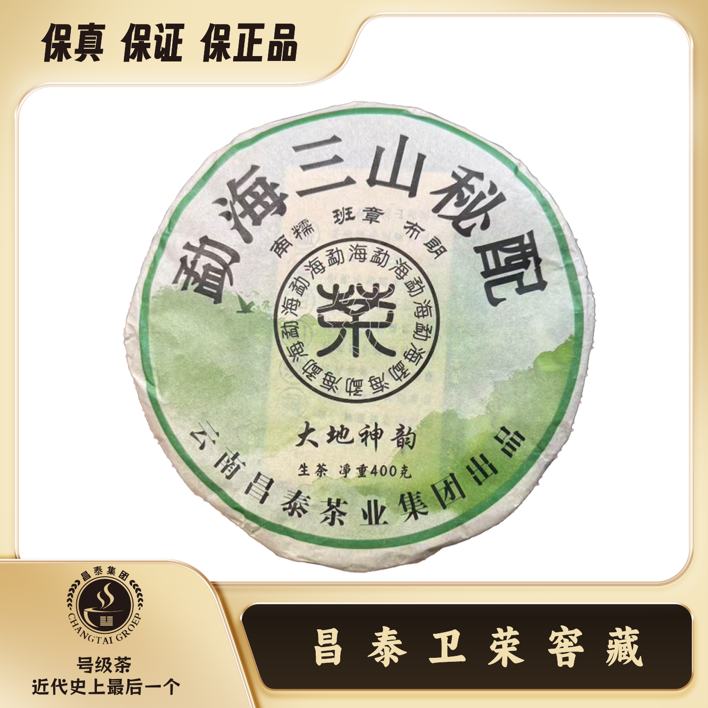 【卫荣】2006年 三山秘配 大地神韵 400克 普洱生茶饼茶 
