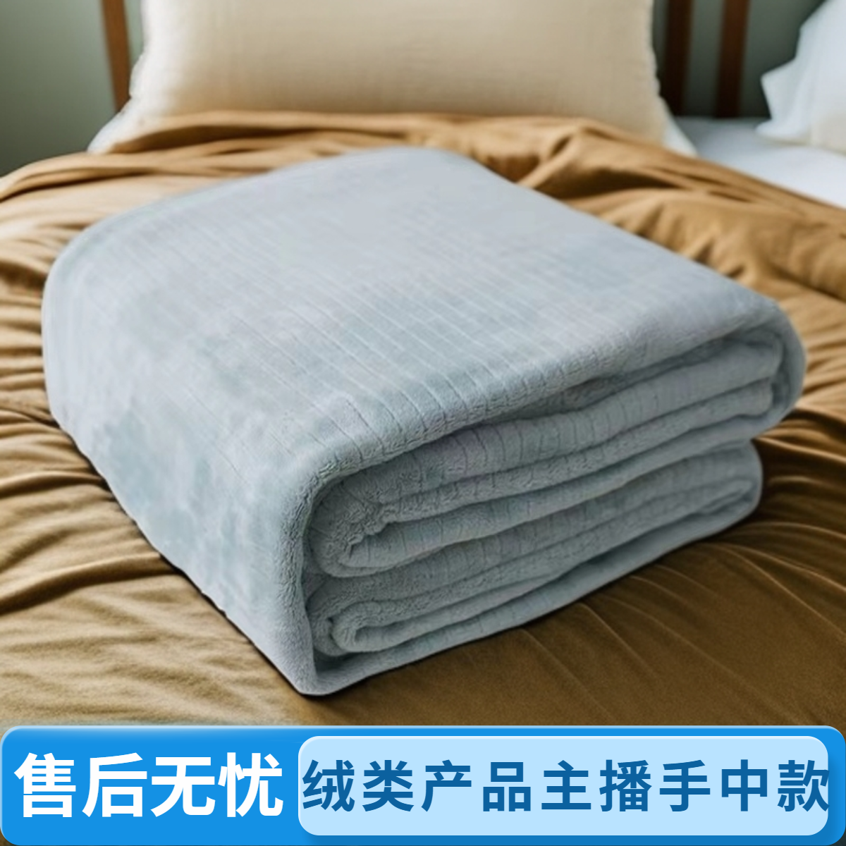 放心拍主播手中款【后台统一备注】宿舍被单柔软亲肤加绒毛绒牛奶绒