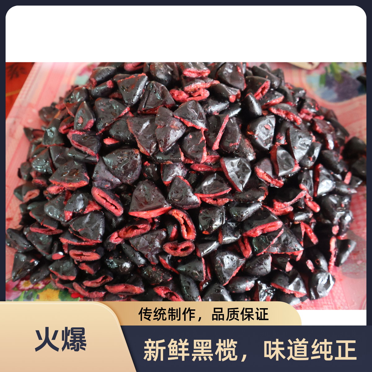 （助农产品）新鲜黑榄，传统制作