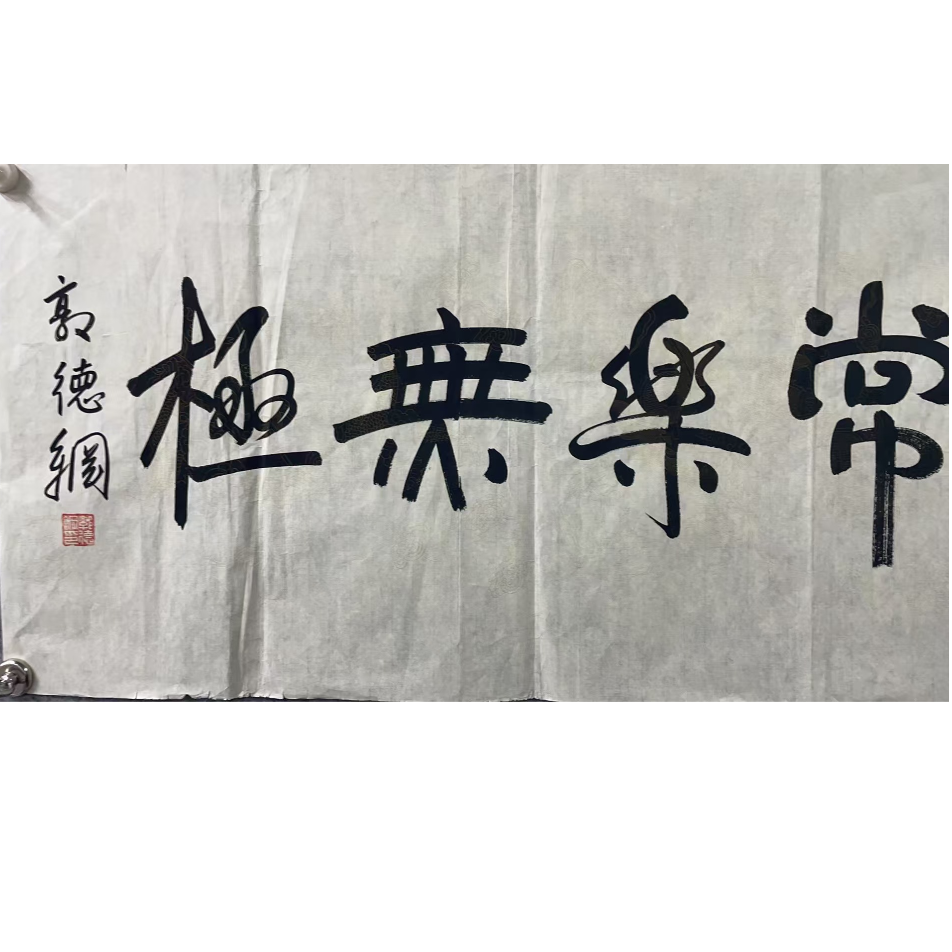 郭德纲 款 绘画书法画心100*50平尺4.5