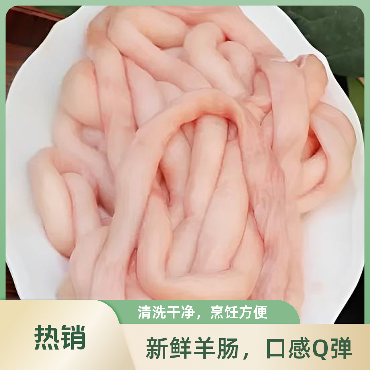 【清真食品】新鲜羊肥肠