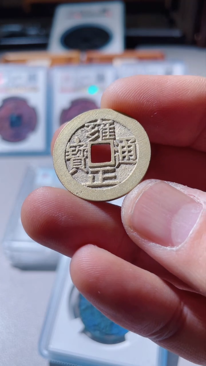 【闪购商品】铜古钱币古钱币雍正94分