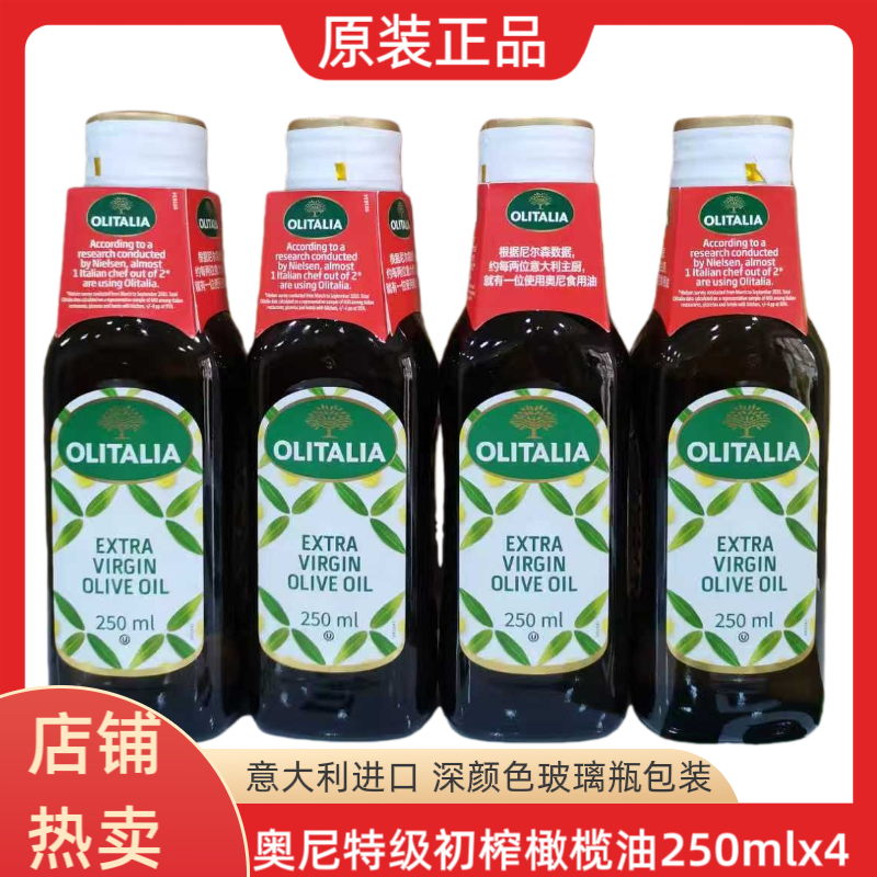 意大利原装进口奥尼特级初榨橄榄油250mlx4小瓶生吃口服凉拌均可