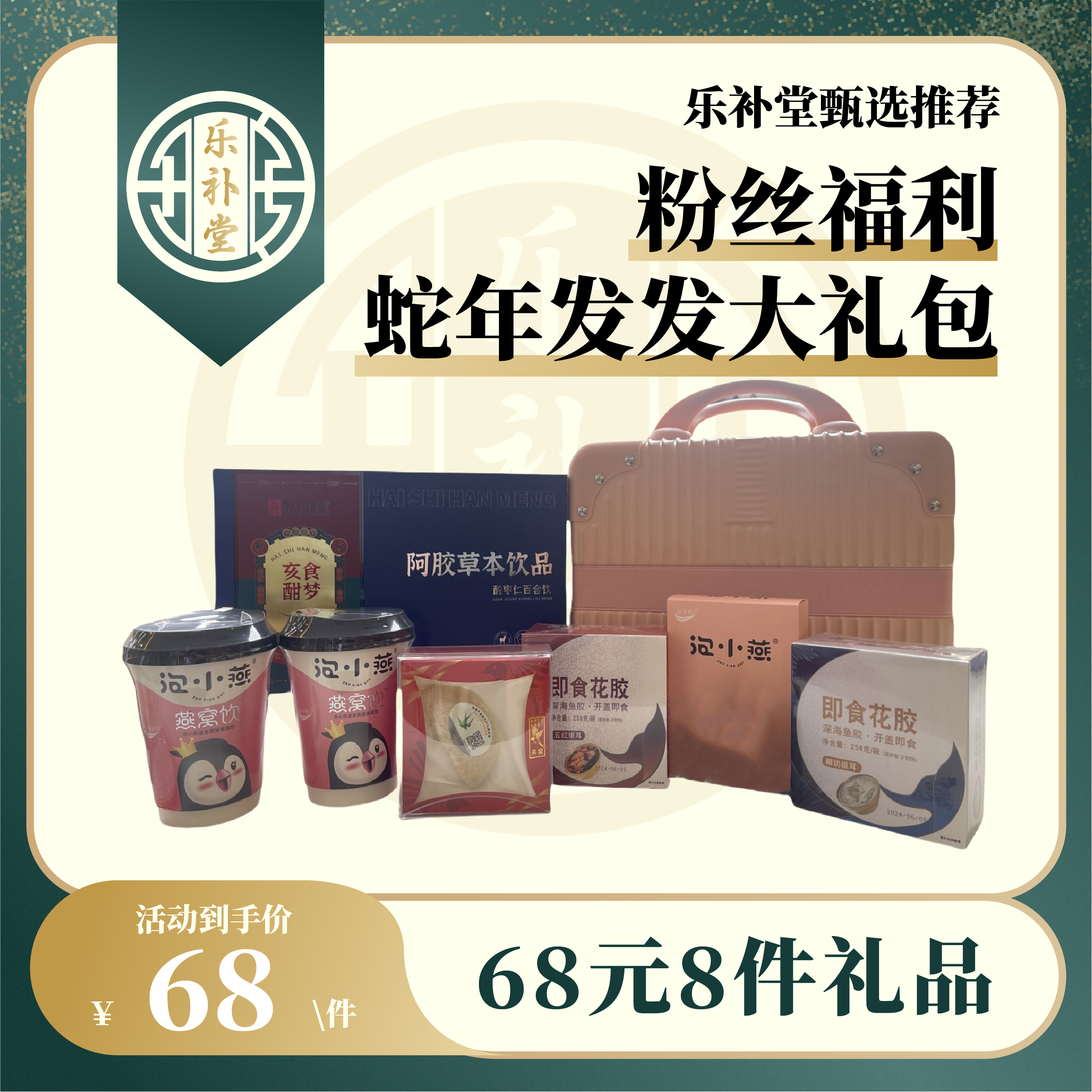 【年货节】蛇年发发大礼包