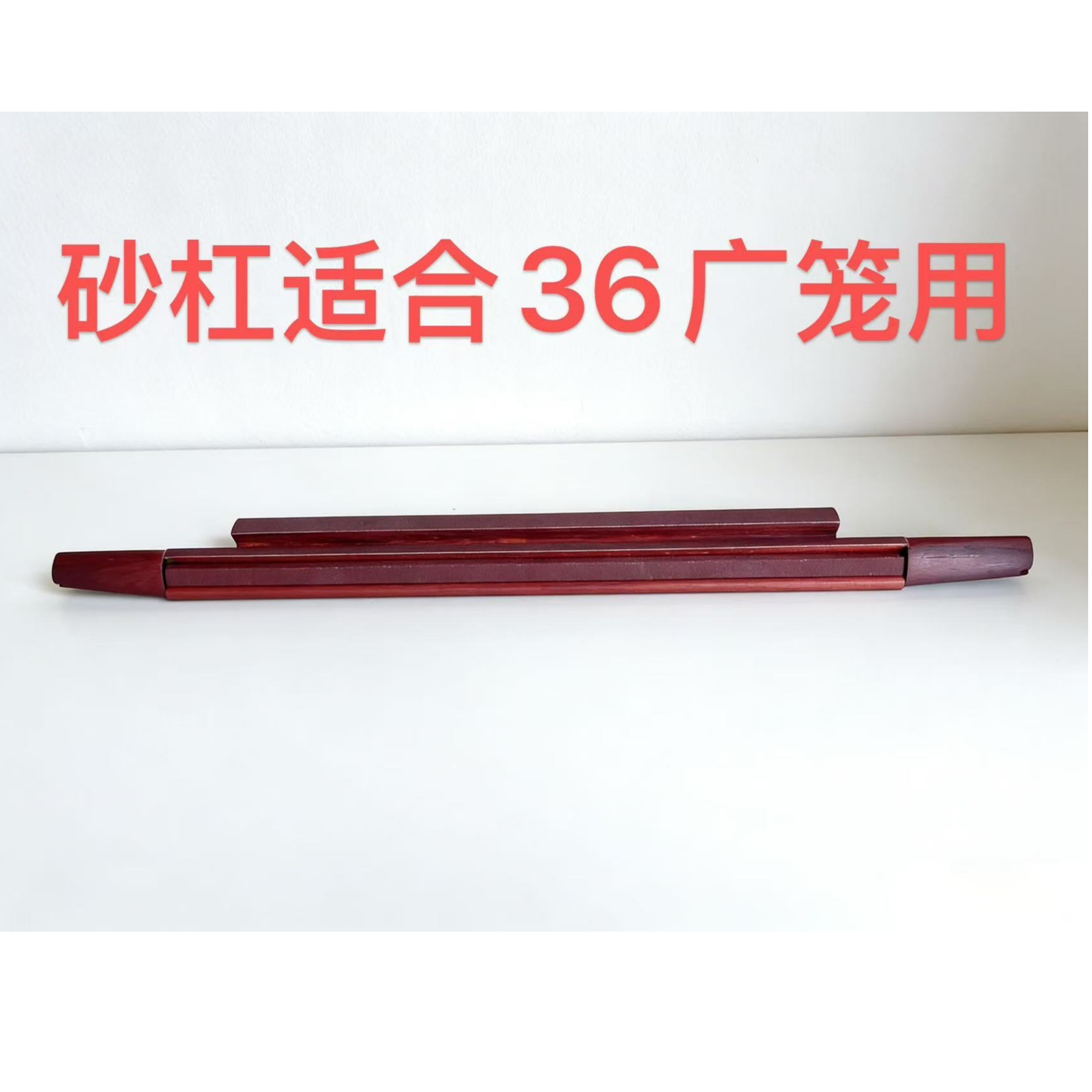 公庄彪哥画眉鸟专用沙杠