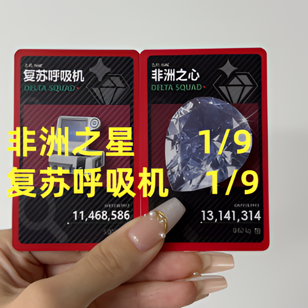九宫格三角洲实物卡牌【拍一拆一】鼠鼠红卡金卡面值