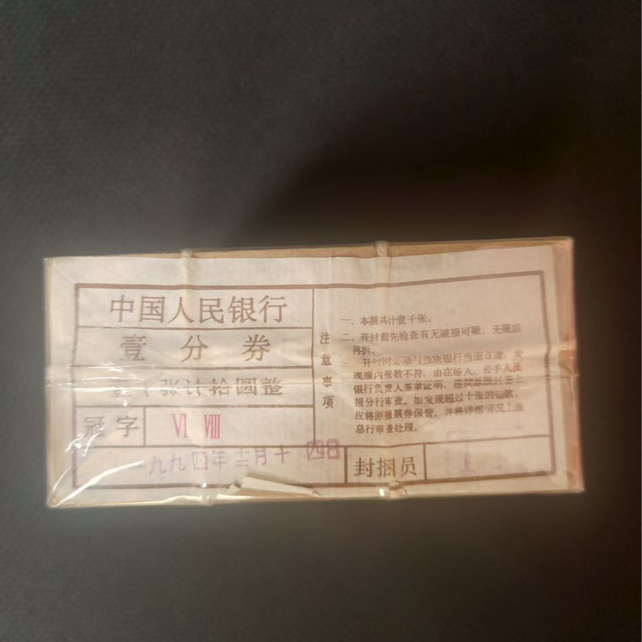 HDQB1187第二套退市钞 1953年1分 整捆