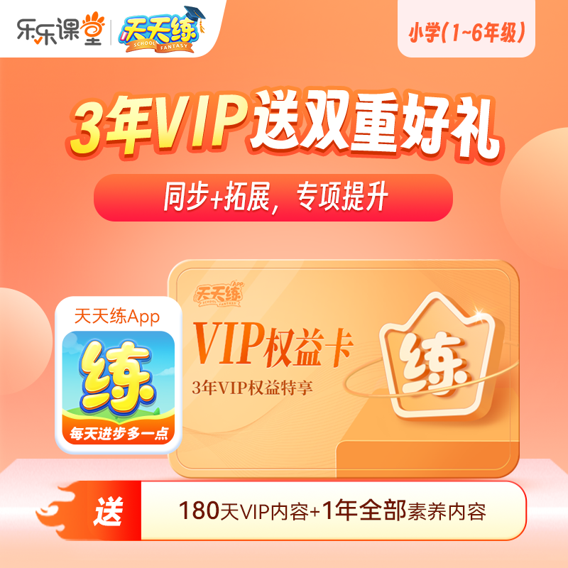 【3年VIP+180天VIP+相应学段1年素养】天天练 小学初中动画同步内容