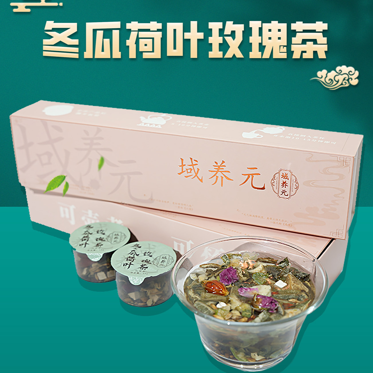 域养元冬瓜荷叶茶饮食油腻清爽解腻决明子栀子玫瑰花茶男女