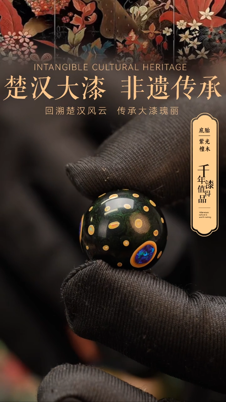 【闪购商品】楚汉漆艺非遗漆珠20mm