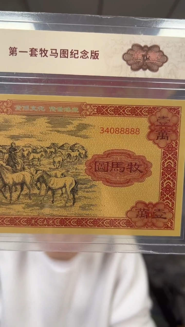 第一套 牧马图纪念版 收藏