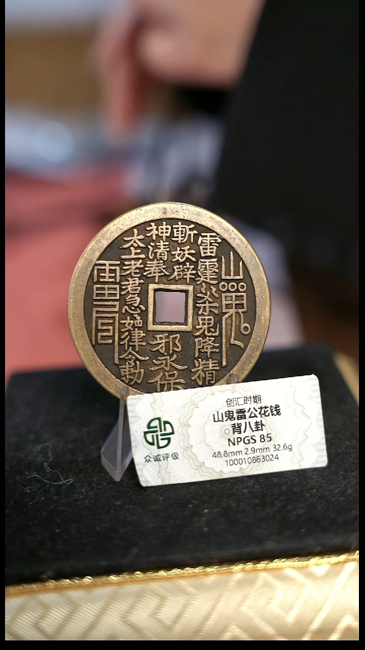 编号1558山鬼背八卦花钱（配脖挂）