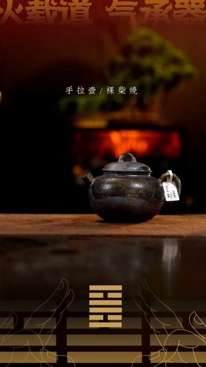 夸烧柴烧圆珠壶375