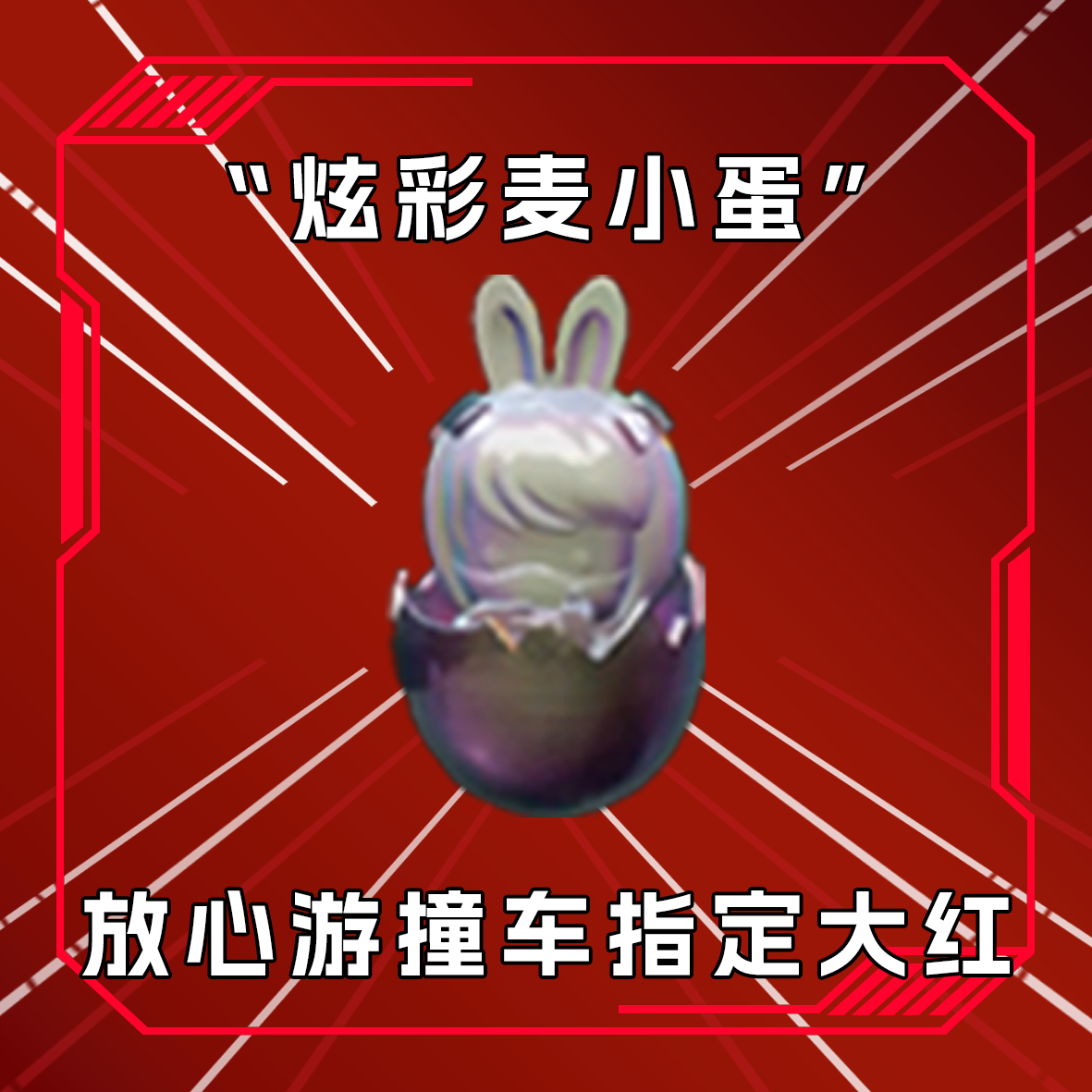 三角洲撞车炫彩麦小蛋 收藏卡指定道具