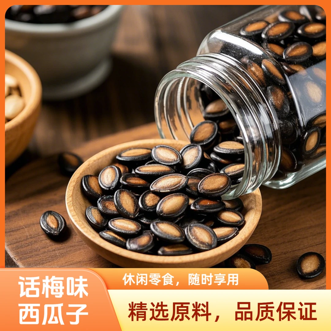 【话梅味西瓜子买半斤送半斤】大片话梅西瓜子买半斤送半斤大袋装