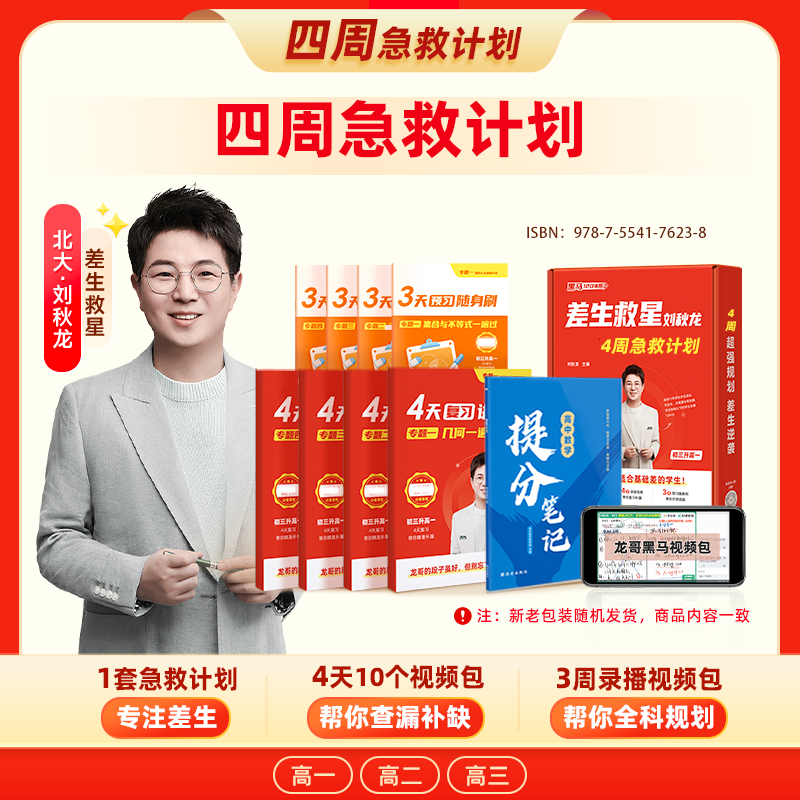 *《立即兑换》差生救星推荐四周计划套盒-数学笔记