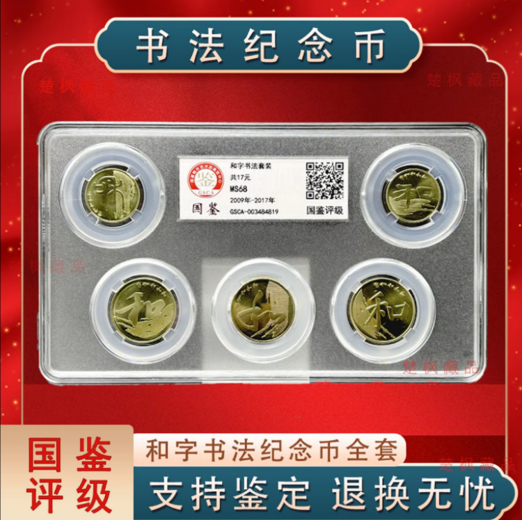 法定货币2009~2017和字书法纪念币全套-国鉴评级版