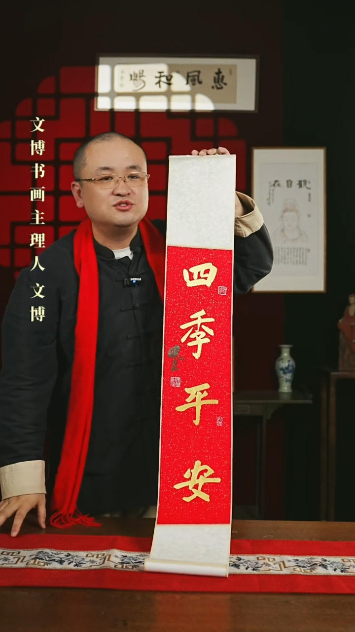 【闪购商品】国画书法卷轴17*110红金四季平安1